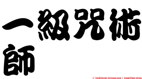 諸葛亮眉頭一皺|< 眉頭一皺，計上心來 : ㄇㄟˊ ㄊㄡˊ ㄧ ㄓㄡˋ， ㄐㄧˋ ㄕㄤˋ ㄒㄧㄣ。